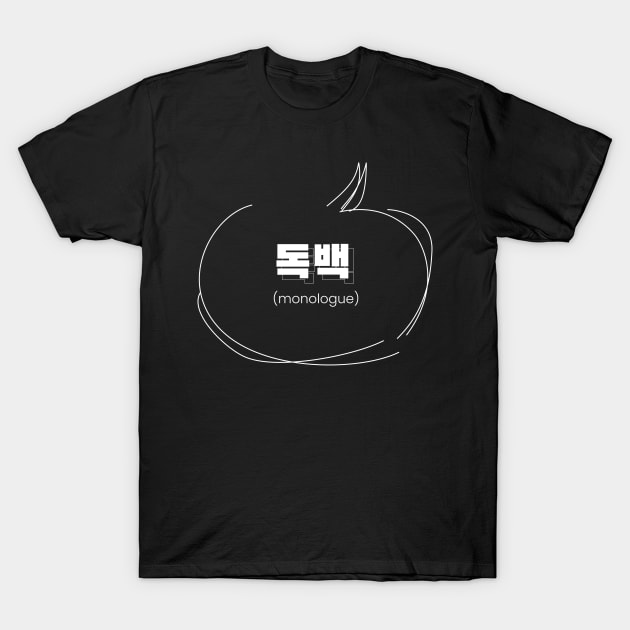 monologue 독백 (DARK BG) | Minimal Korean Hangul English Text Aesthetic Streetwear Kawaii Design | Shirt, Hoodie, Coffee Mug, Mug, Apparel, Sticker, Gift, Pins, Totes, Magnets, Pillows T-Shirt by design by rj.